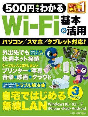 cover image of 500円でわかる Wi-Fi 基本&活用: 本編